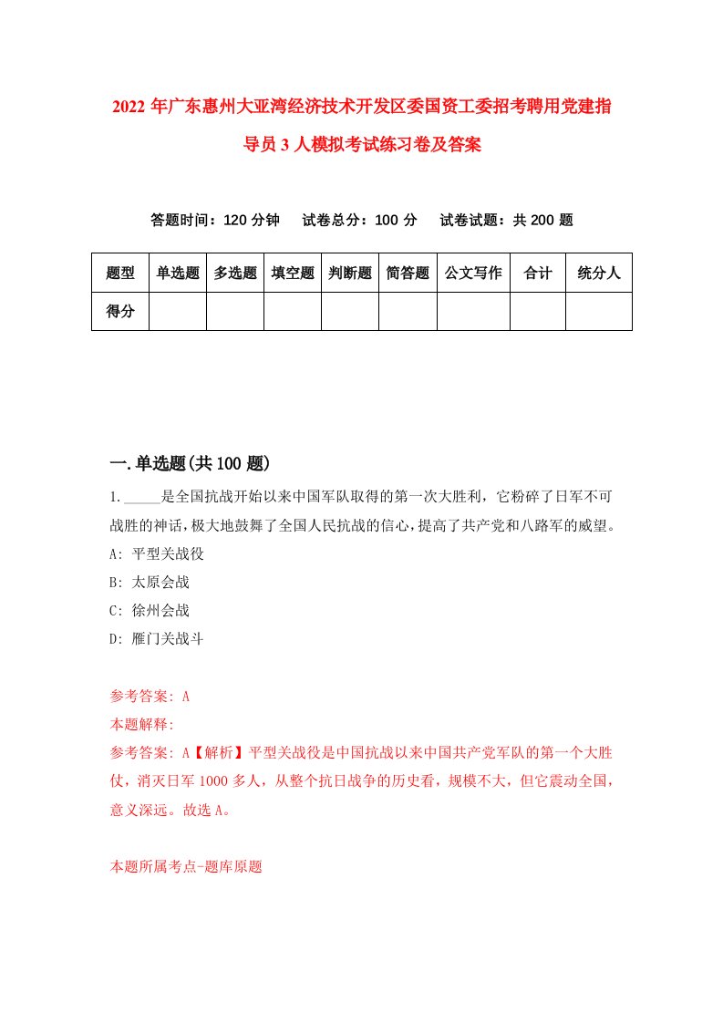 2022年广东惠州大亚湾经济技术开发区委国资工委招考聘用党建指导员3人模拟考试练习卷及答案第3版