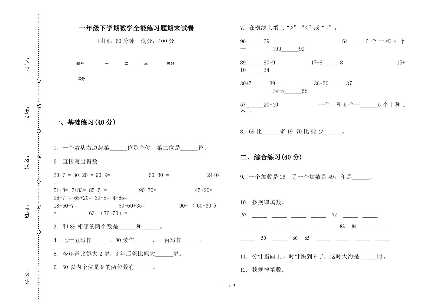 一年级下学期数学全能练习题期末试卷