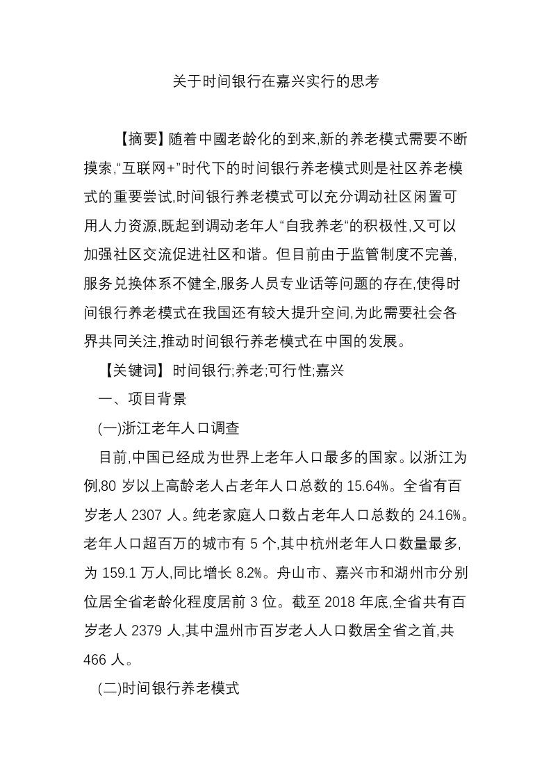 关于时间银行在嘉兴实行的思考