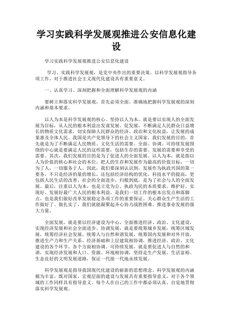 学习实践科学发展观推进公安信息化建设