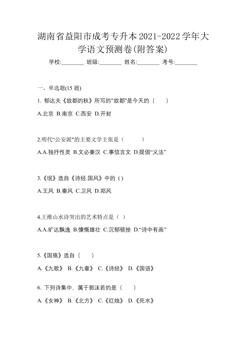 湖南省益阳市成考专升本2021-2022学年大学语文预测卷附答案