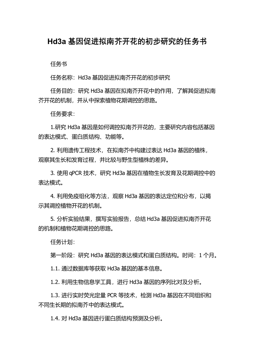 Hd3a基因促进拟南芥开花的初步研究的任务书