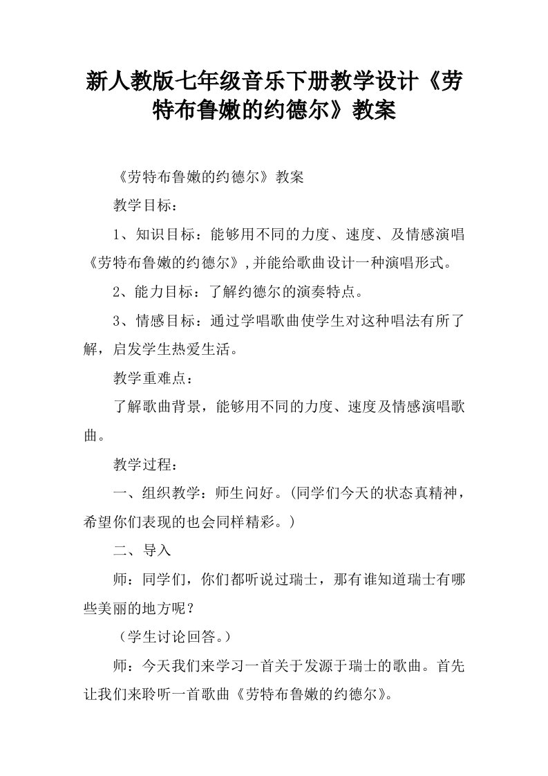 新人教版七年级音乐下册教学设计《劳特布鲁嫩的约德尔》教案