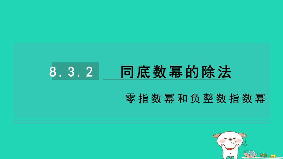 2024七年级数学下册第8章幂的运算8.3同底数幂的除法第2课时零指数幂和负整数指数幂习题课件新版苏科版