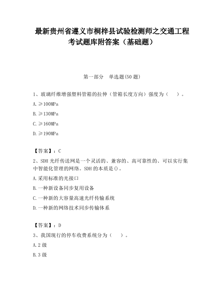 最新贵州省遵义市桐梓县试验检测师之交通工程考试题库附答案（基础题）