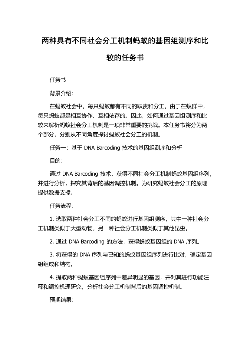 两种具有不同社会分工机制蚂蚁的基因组测序和比较的任务书