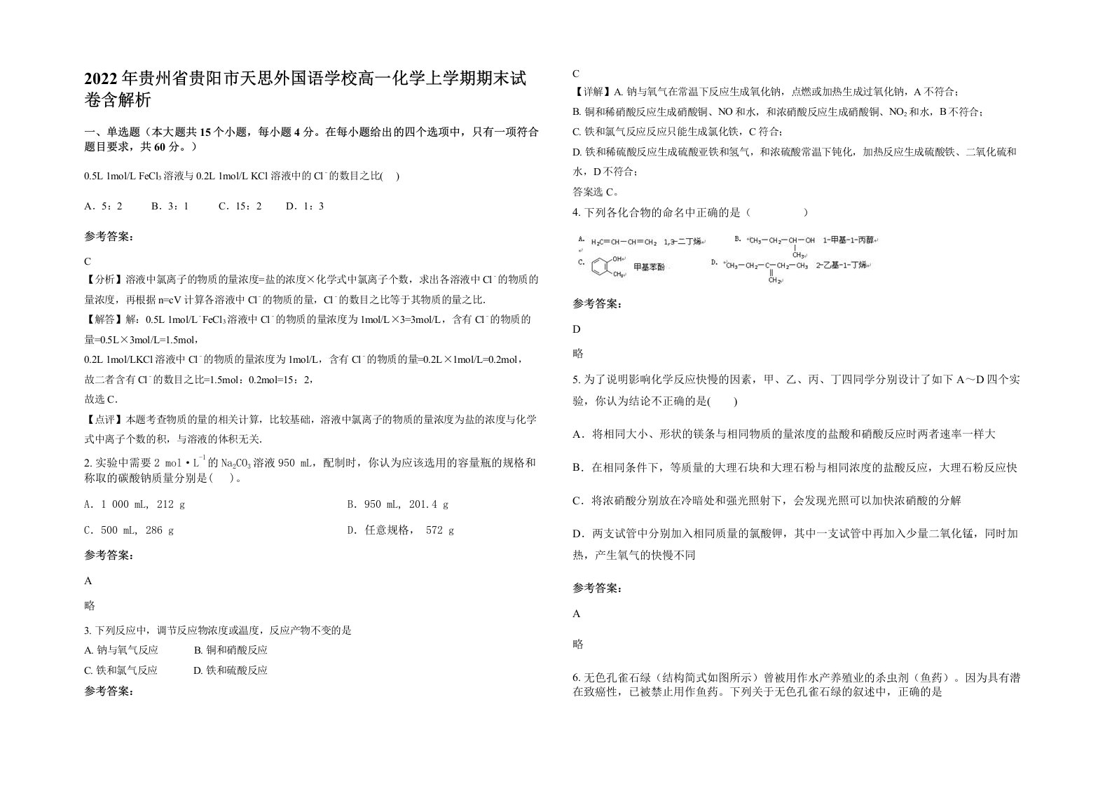 2022年贵州省贵阳市天思外国语学校高一化学上学期期末试卷含解析