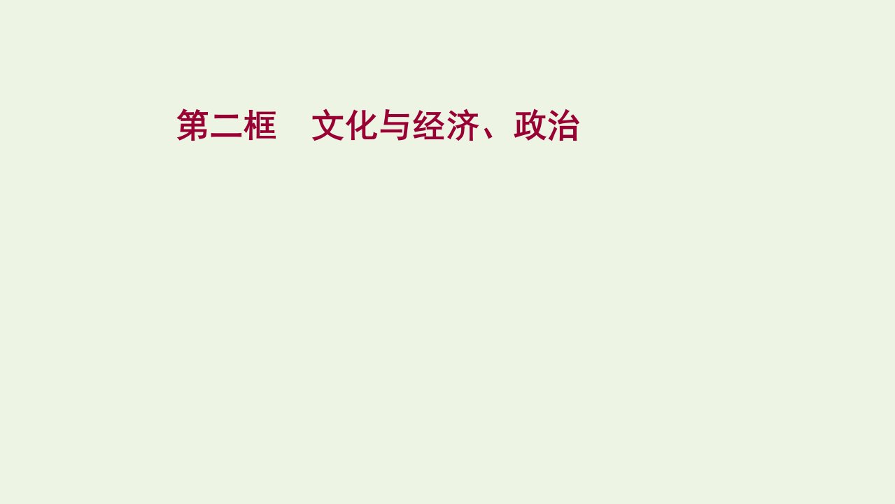 2021_2022年高中政治第一单元文化与生活第一课第二框文化与经济政治课件新人教版必修3