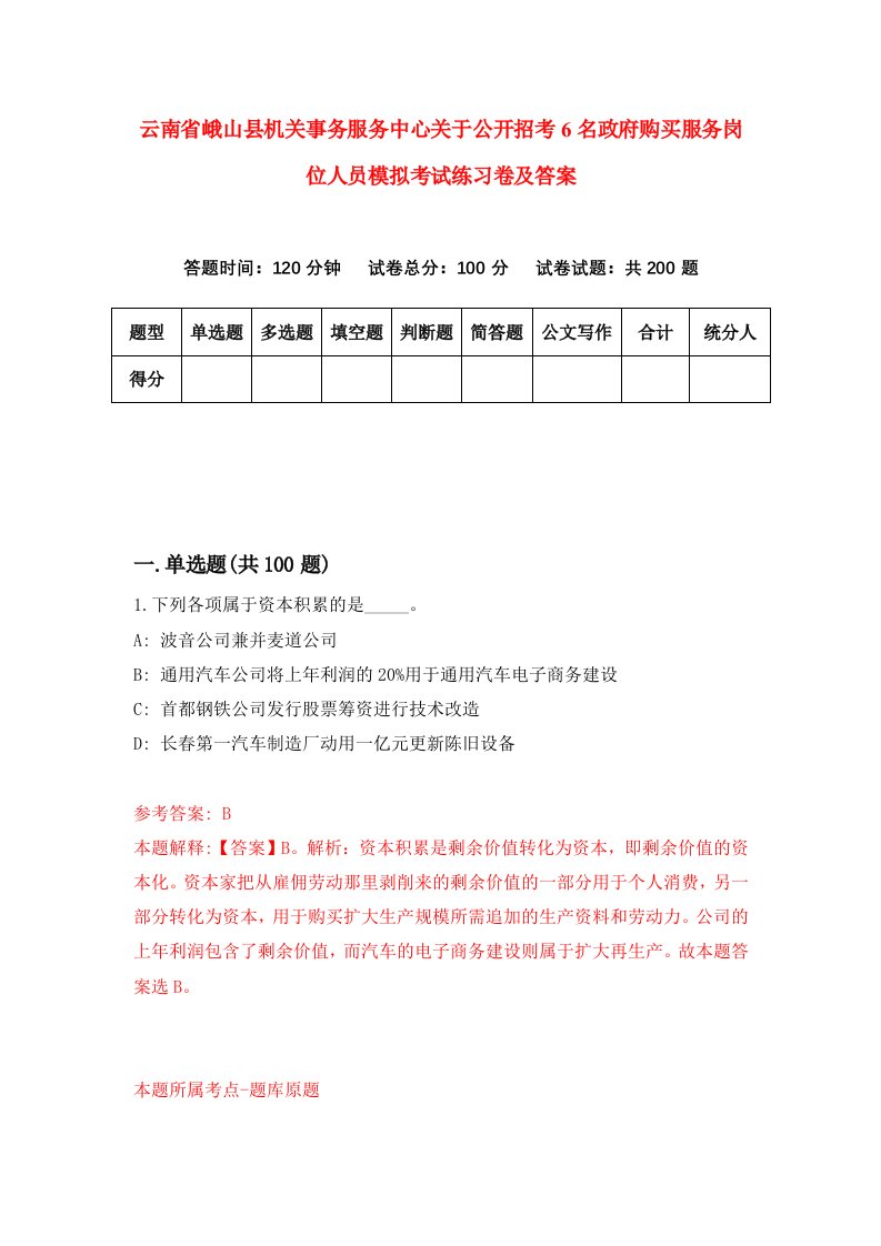 云南省峨山县机关事务服务中心关于公开招考6名政府购买服务岗位人员模拟考试练习卷及答案第1卷