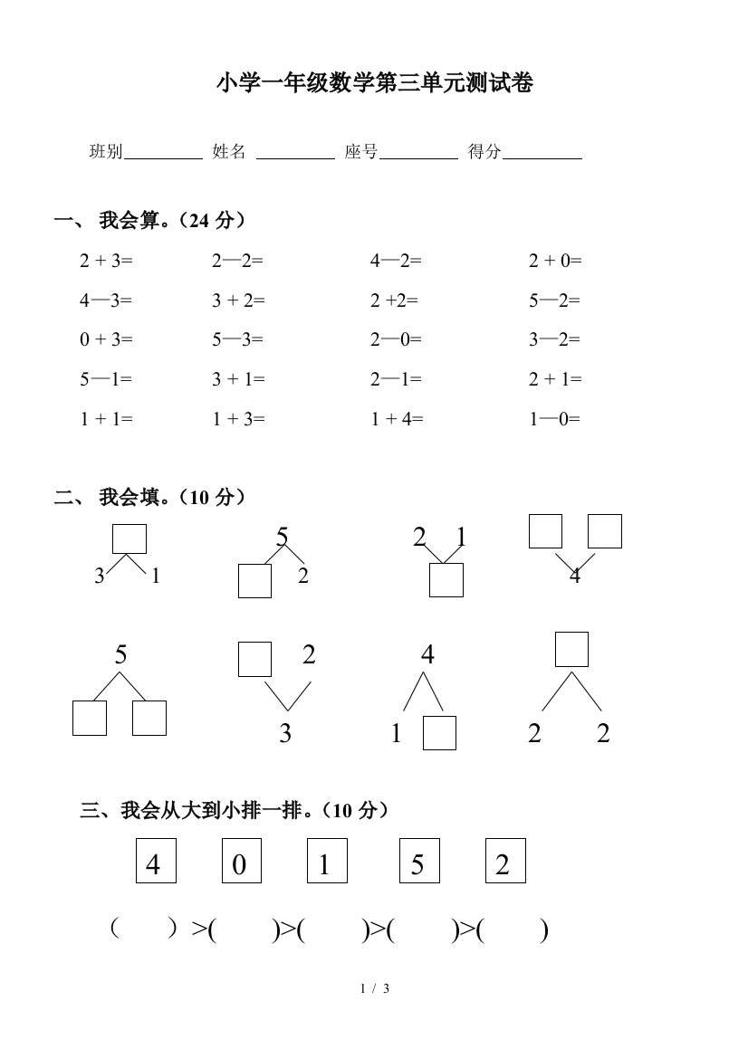 小学一年级数学第三单元测试卷