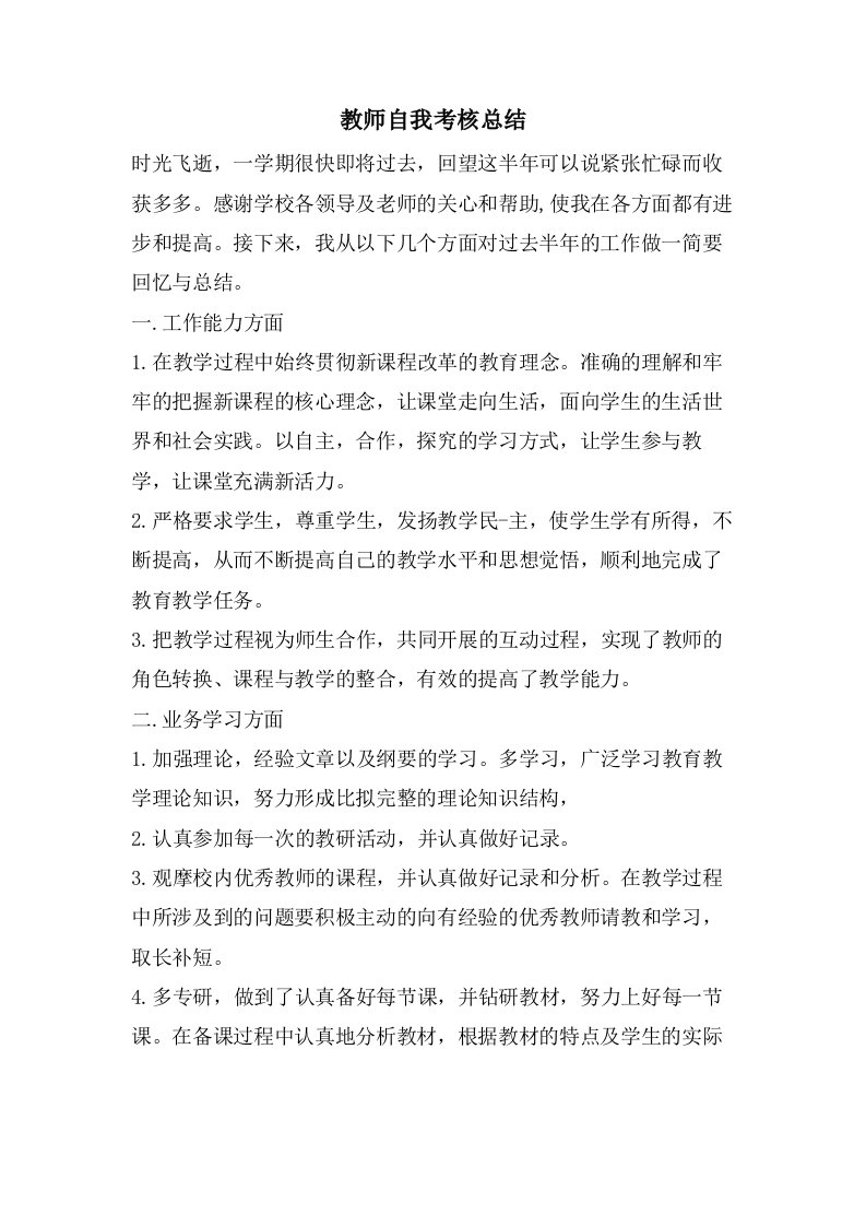 教师自我考核总结