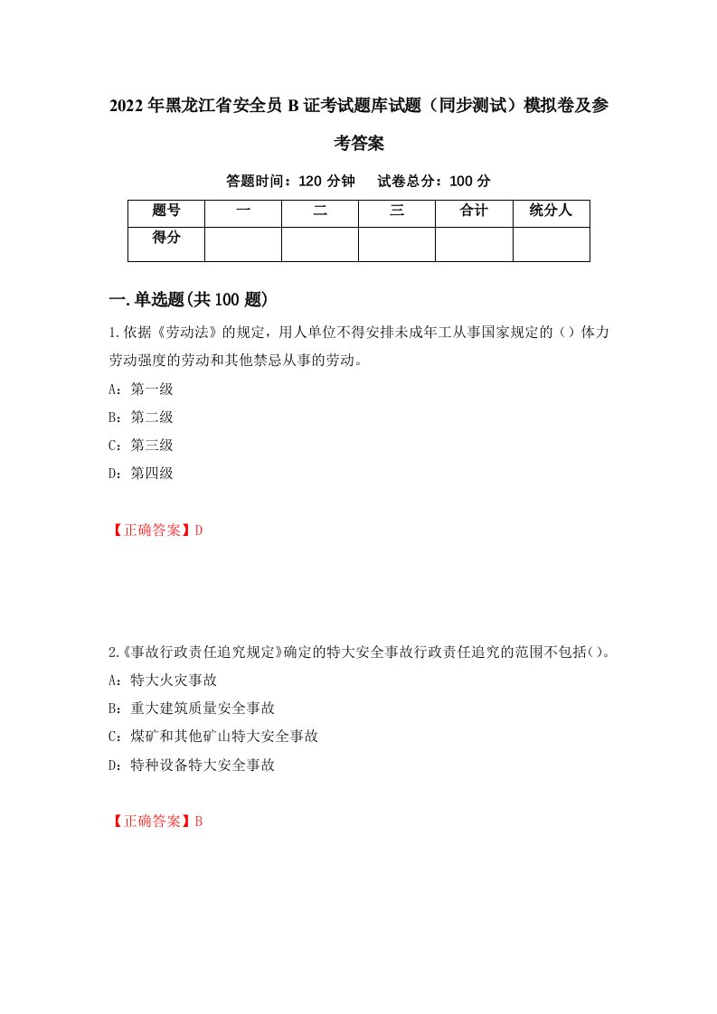 2022年黑龙江省安全员B证考试题库试题同步测试模拟卷及参考答案73