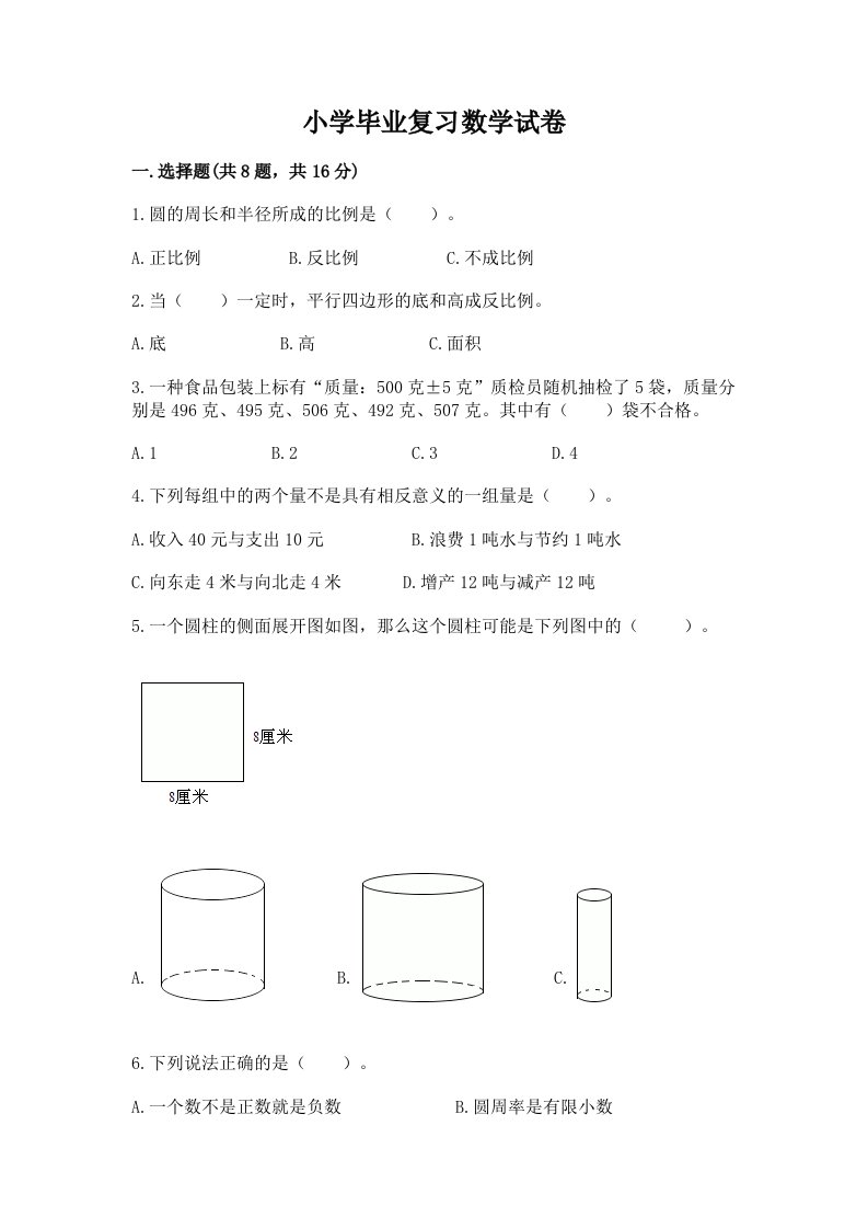 小学毕业复习数学试卷含完整答案（历年真题）