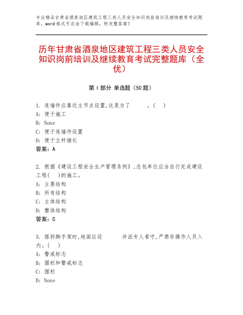 历年甘肃省酒泉地区建筑工程三类人员安全知识岗前培训及继续教育考试完整题库（全优）