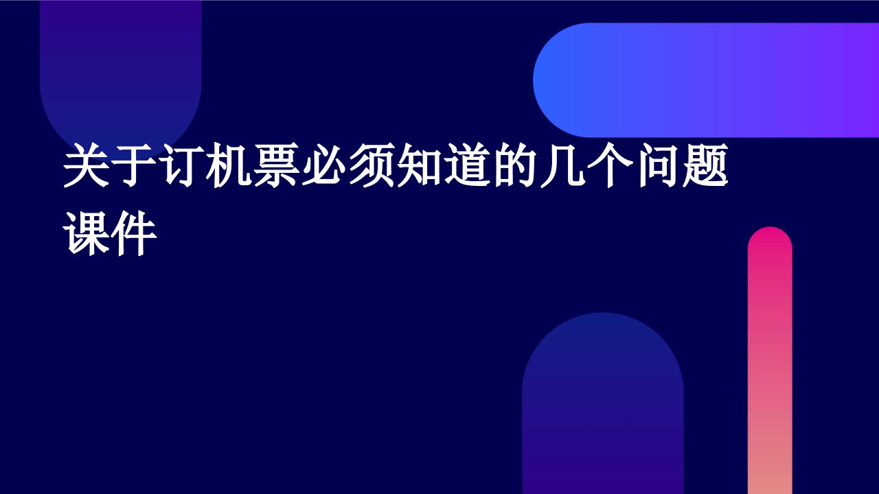 关于订机票必须知道的几个问题课件