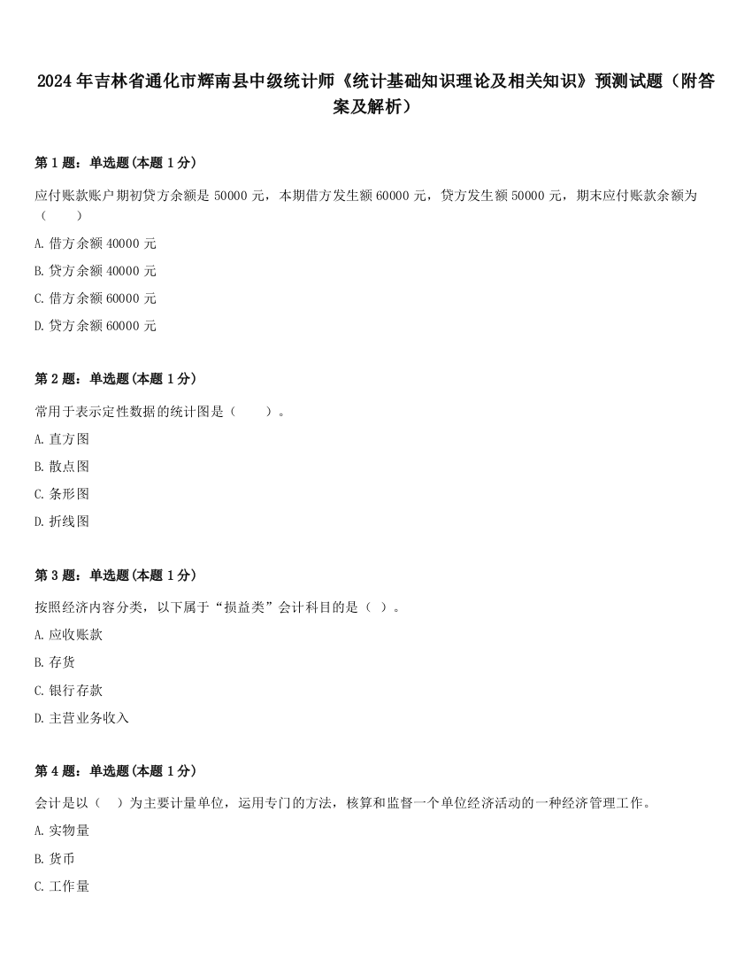 2024年吉林省通化市辉南县中级统计师《统计基础知识理论及相关知识》预测试题（附答案及解析）