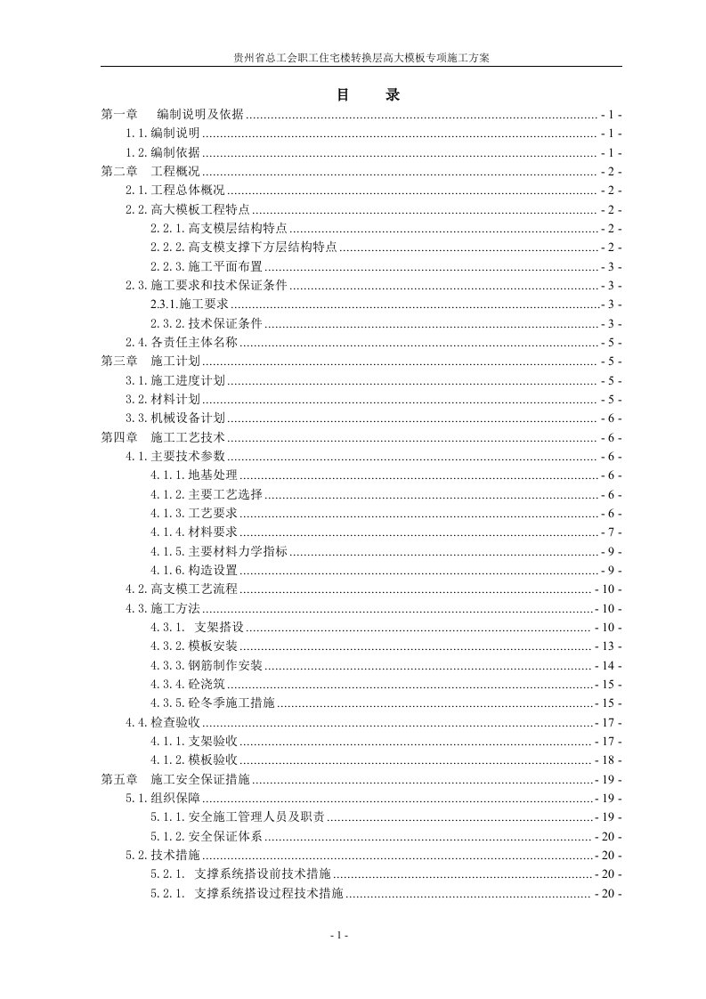 贵州省总工会职工住宅楼转换层高大模板专项施工方案