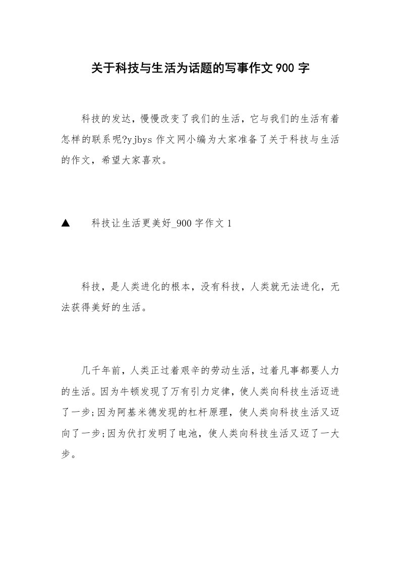 关于科技与生活为话题的写事作文900字