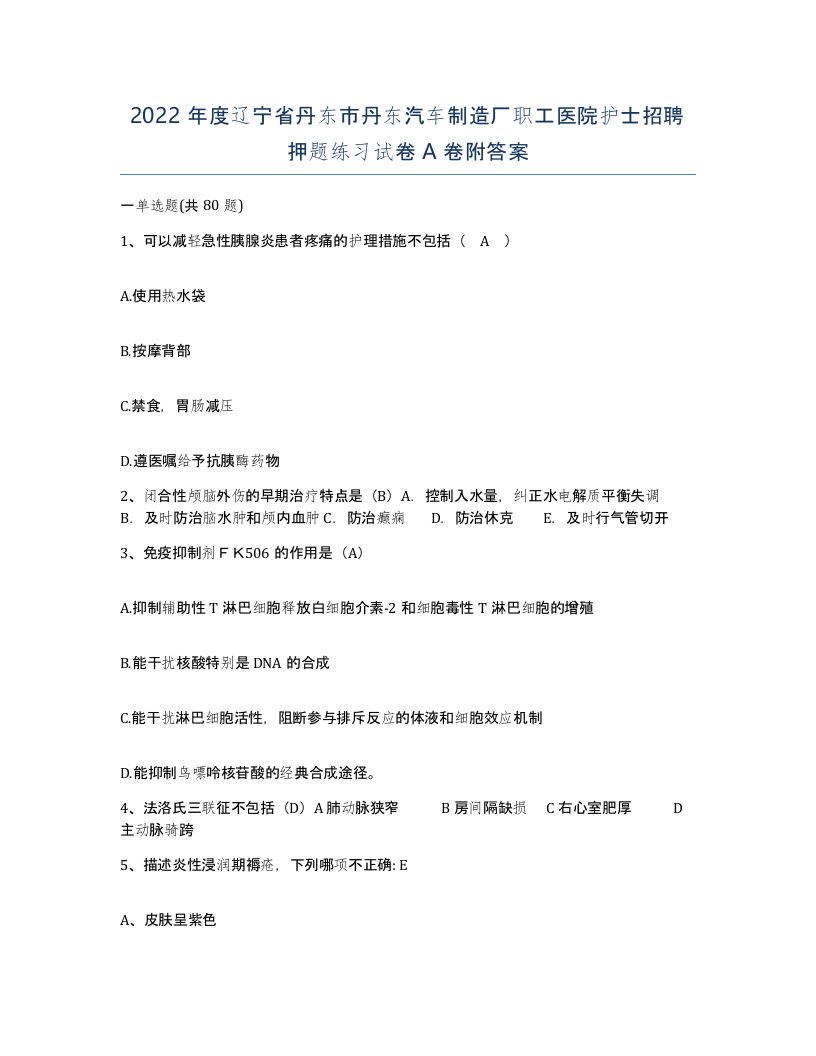 2022年度辽宁省丹东市丹东汽车制造厂职工医院护士招聘押题练习试卷A卷附答案