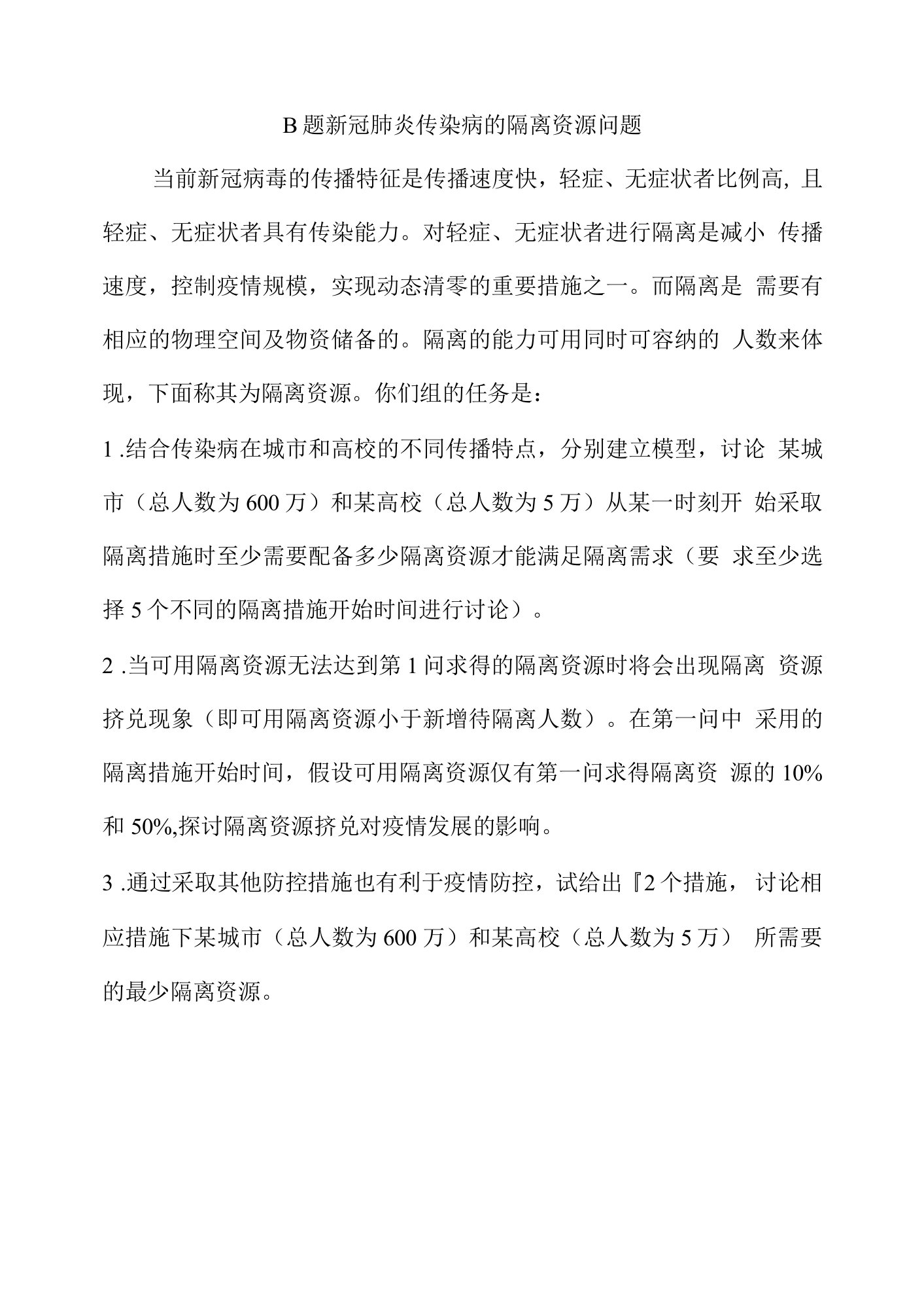 B题新冠肺炎传染病的隔离资源问题