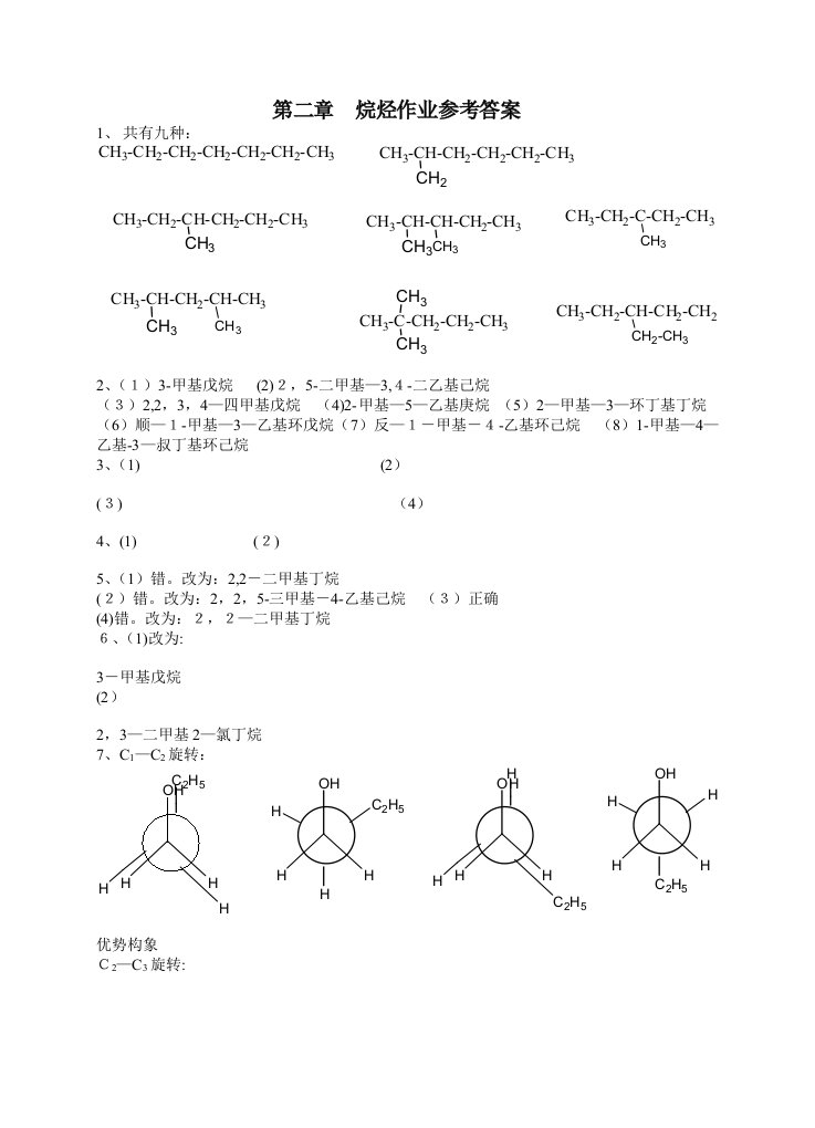 有机化学第三版-夏百根-黄乾明-主编-课后答案(四川农业大学)