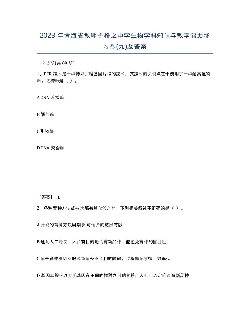 2023年青海省教师资格之中学生物学科知识与教学能力练习题九及答案