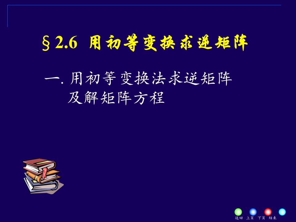 用初等变换求逆矩阵