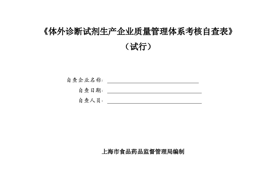 体外诊断试剂生产企业质量管理体系考核自查表