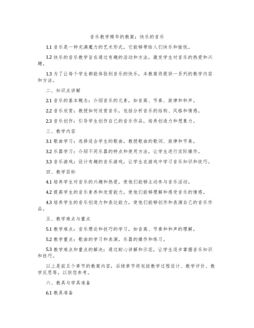 音乐教学精华的教案：快乐的音乐