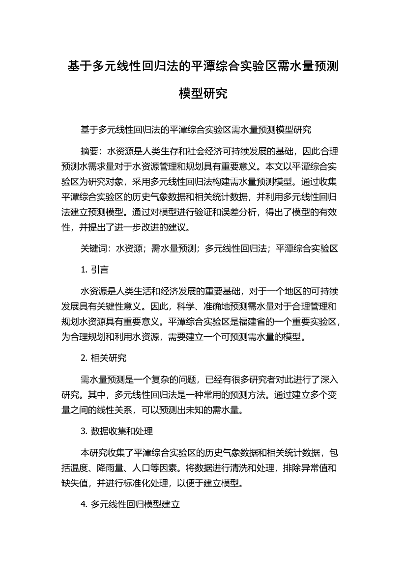 基于多元线性回归法的平潭综合实验区需水量预测模型研究