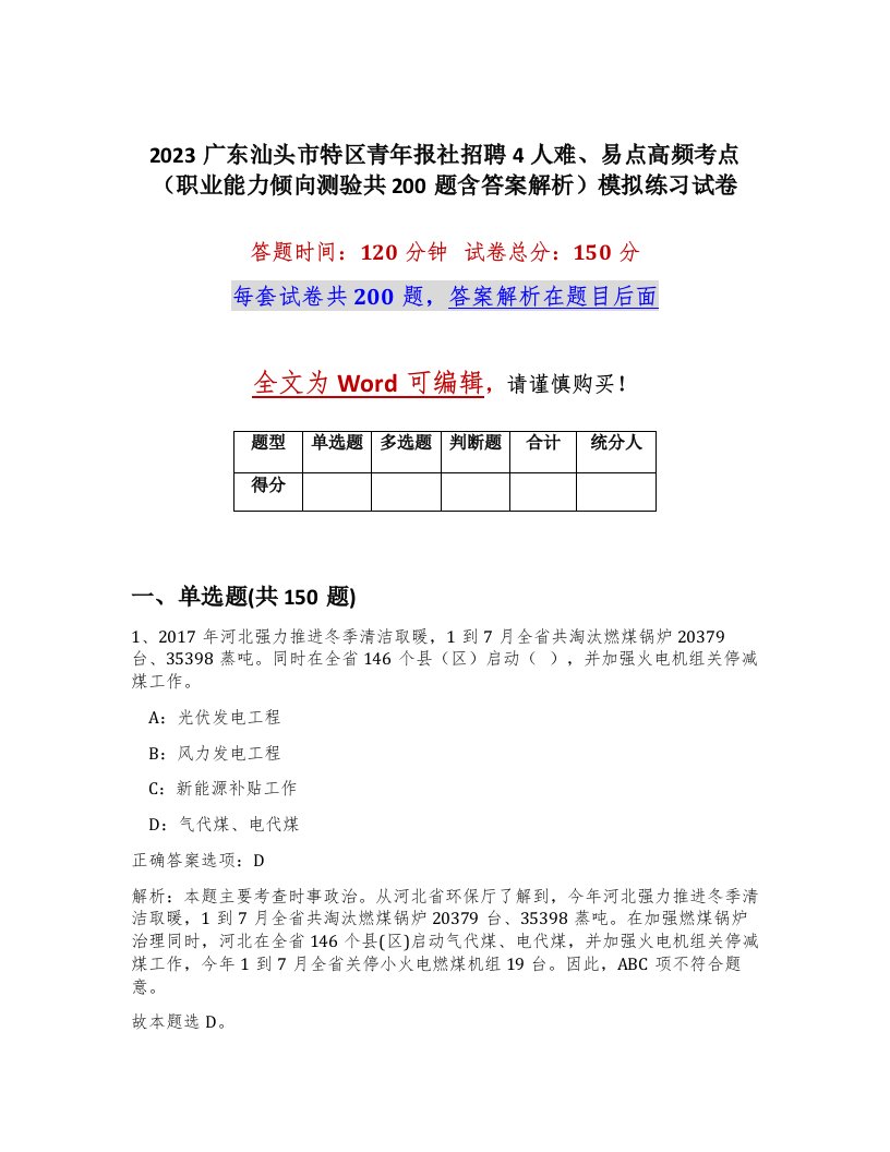 2023广东汕头市特区青年报社招聘4人难易点高频考点职业能力倾向测验共200题含答案解析模拟练习试卷