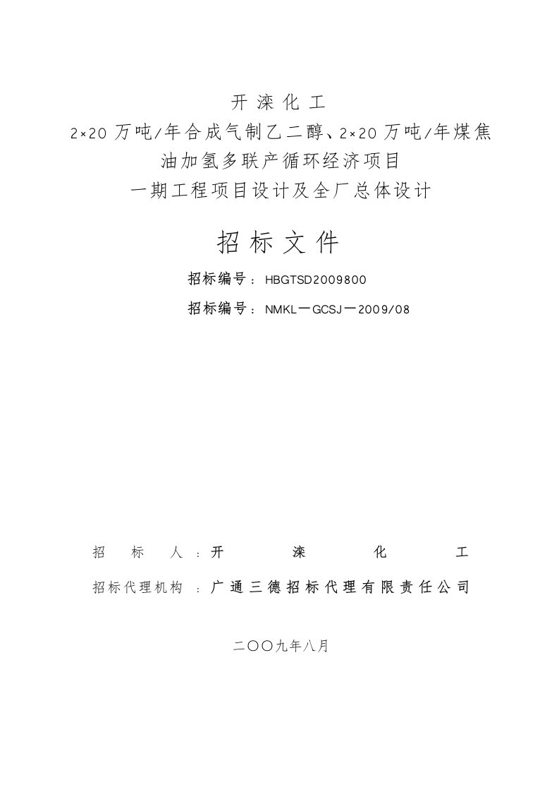 内蒙古开滦化工有限公司设计招投标文件