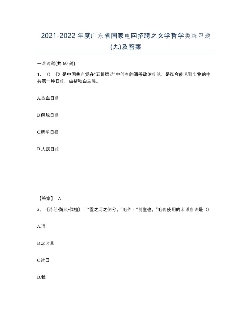 2021-2022年度广东省国家电网招聘之文学哲学类练习题九及答案