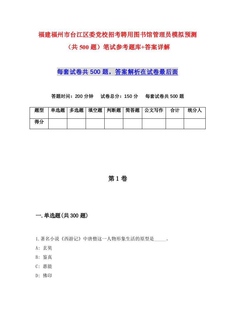 福建福州市台江区委党校招考聘用图书馆管理员模拟预测共500题笔试参考题库答案详解