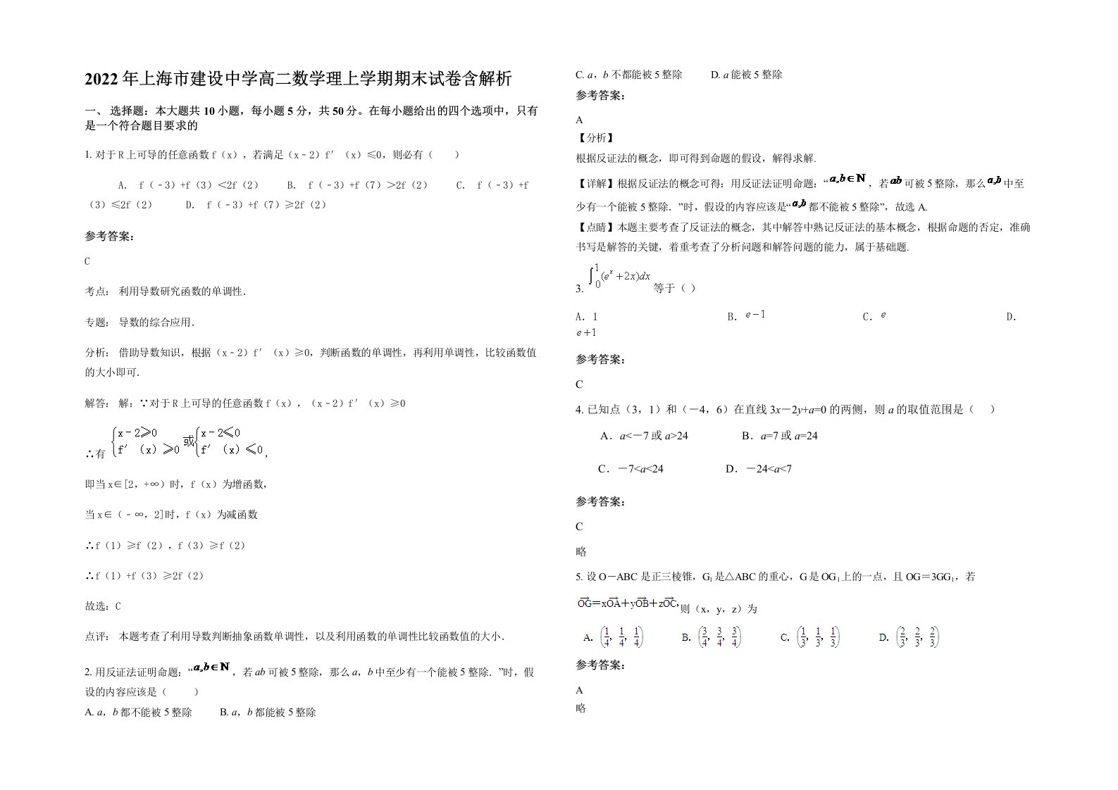 2022年上海市建设中学高二数学理上学期期末试卷含解析