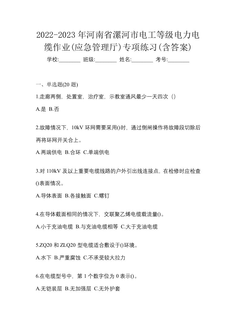 2022-2023年河南省漯河市电工等级电力电缆作业应急管理厅专项练习含答案