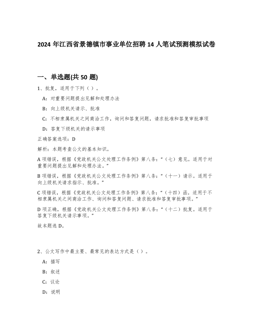 2024年江西省景德镇市事业单位招聘14人笔试预测模拟试卷-76