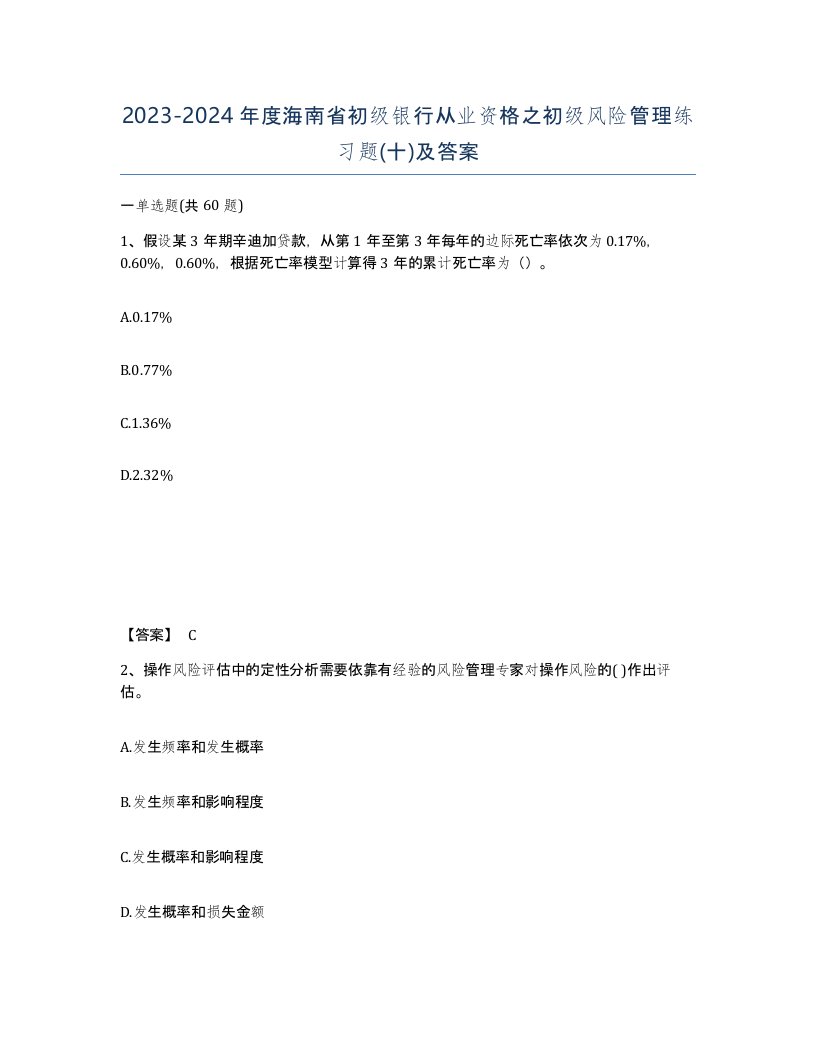 2023-2024年度海南省初级银行从业资格之初级风险管理练习题十及答案