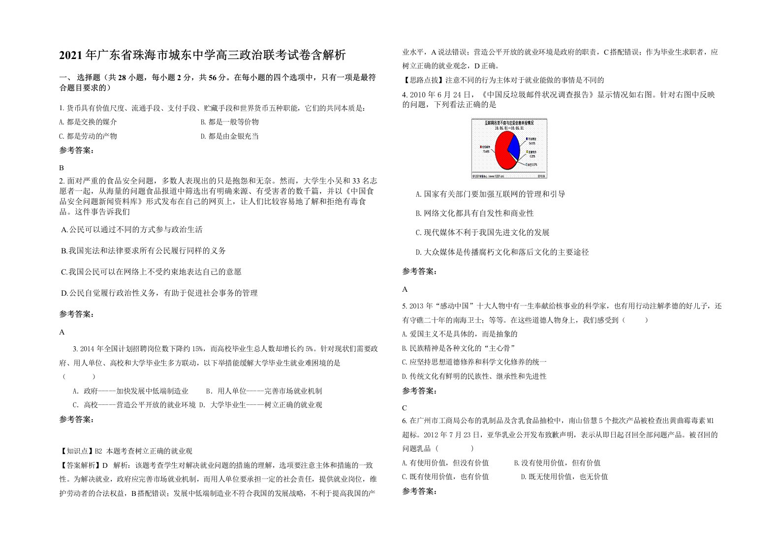 2021年广东省珠海市城东中学高三政治联考试卷含解析