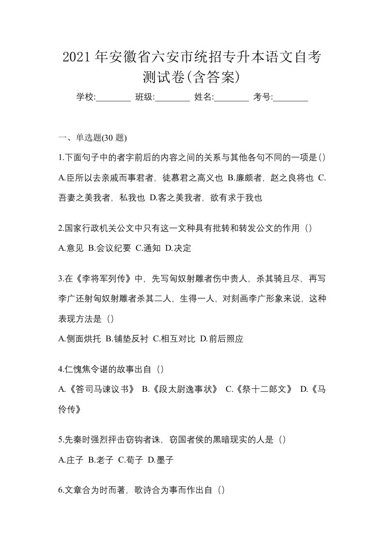 2021年安徽省六安市统招专升本语文自考测试卷含答案