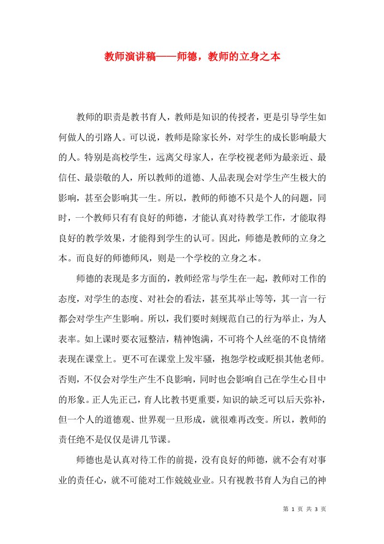 教师演讲稿——师德，教师的立身之本