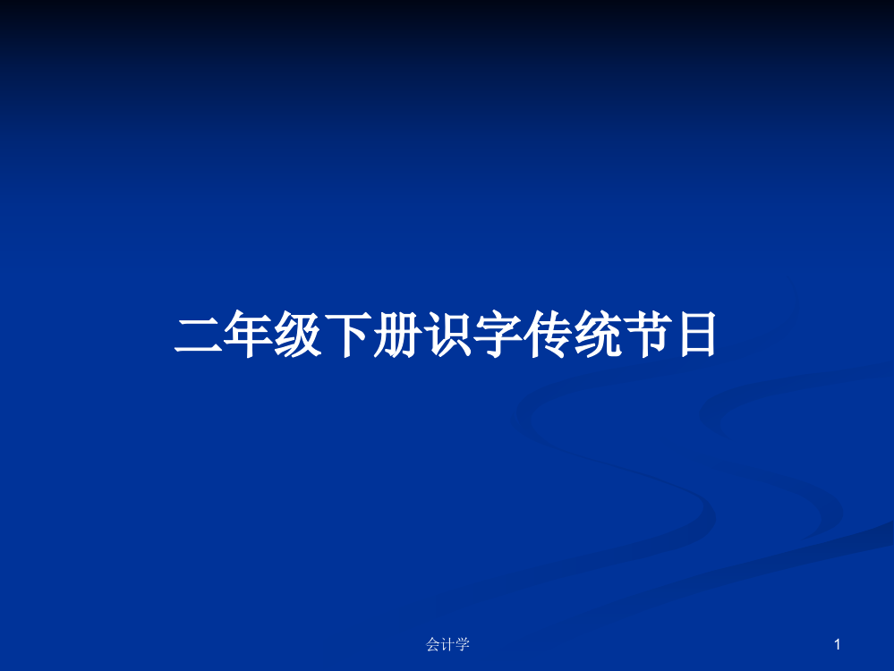 二年级下册识字传统节日