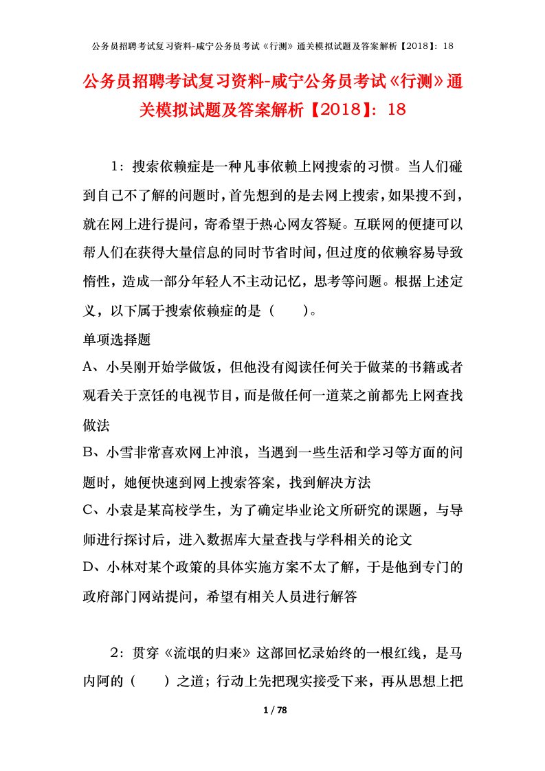 公务员招聘考试复习资料-咸宁公务员考试行测通关模拟试题及答案解析201818