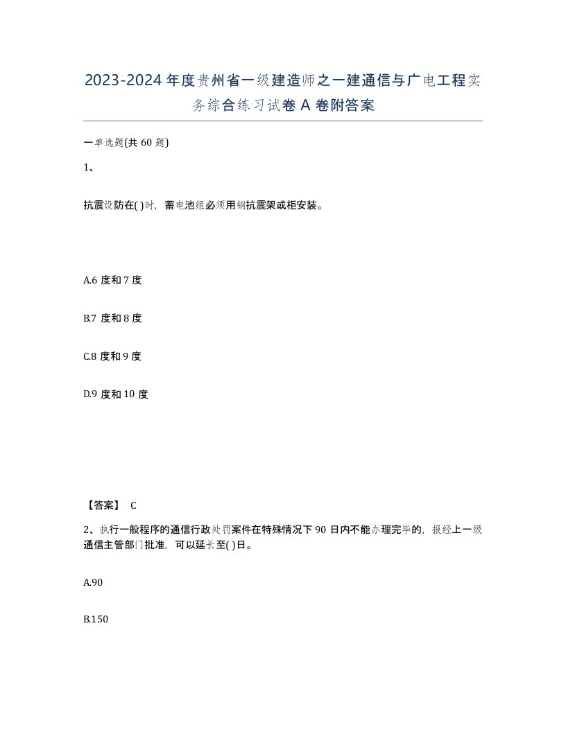 2023-2024年度贵州省一级建造师之一建通信与广电工程实务综合练习试卷A卷附答案