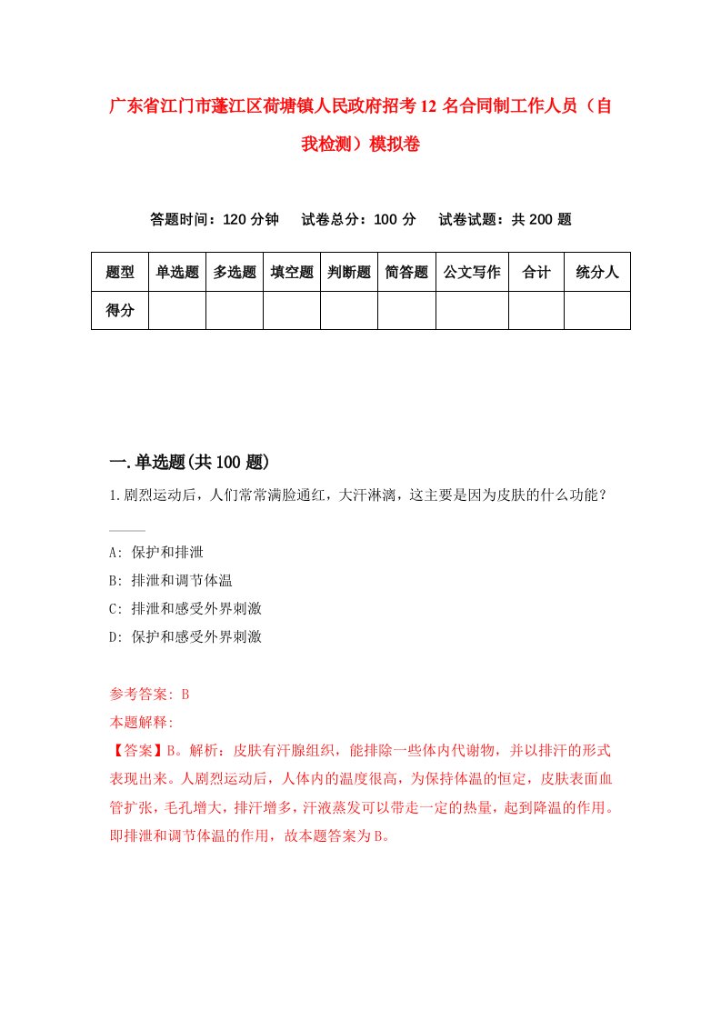 广东省江门市蓬江区荷塘镇人民政府招考12名合同制工作人员自我检测模拟卷9