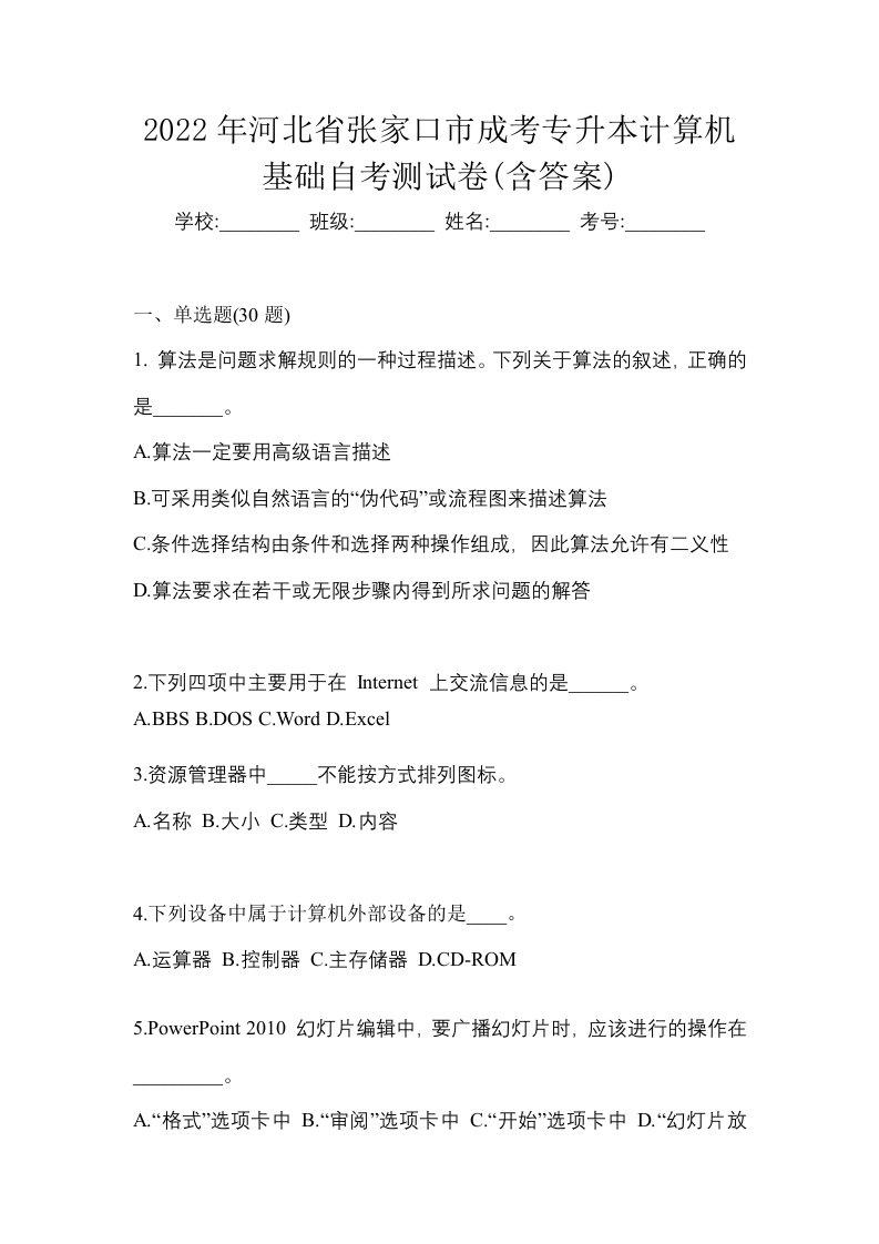 2022年河北省张家口市成考专升本计算机基础自考测试卷含答案