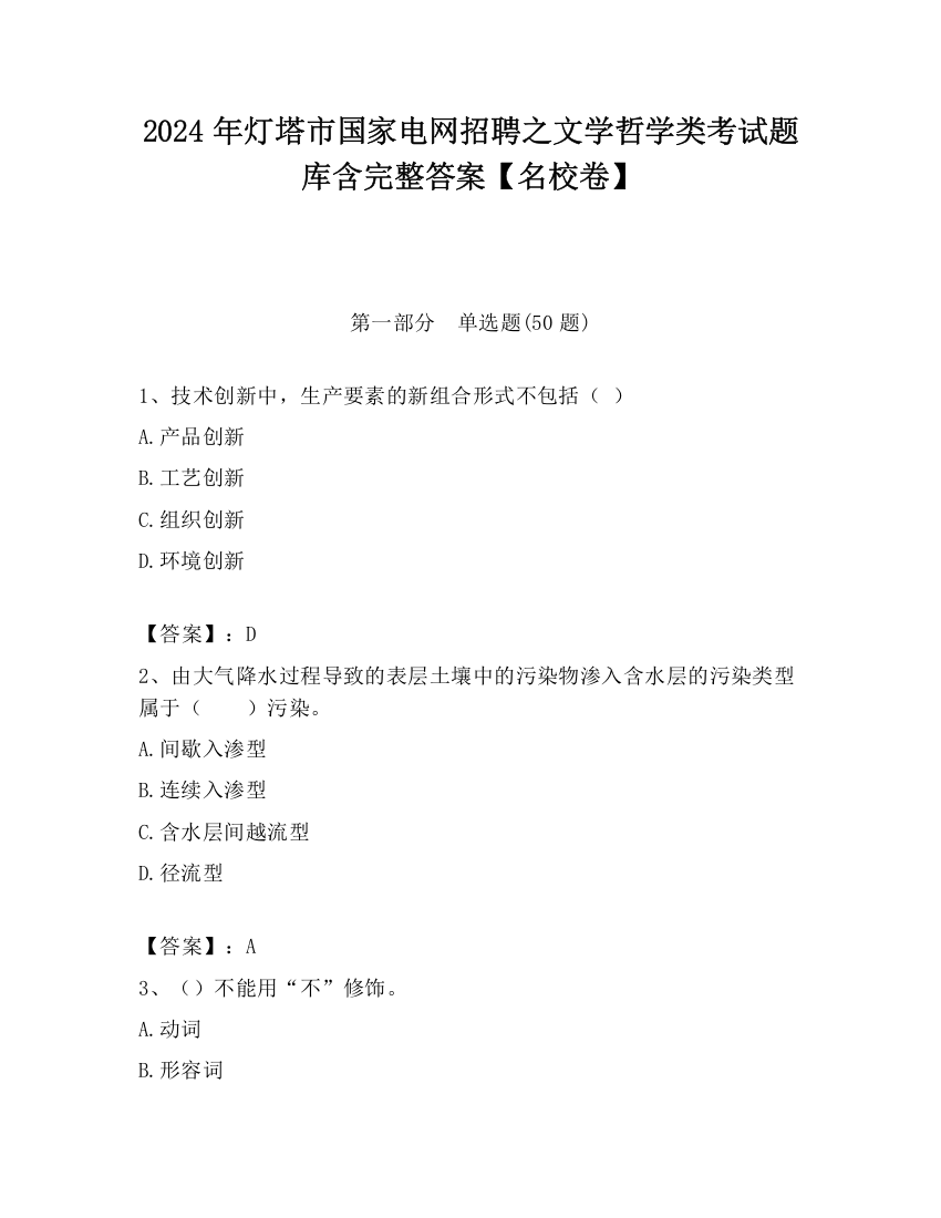 2024年灯塔市国家电网招聘之文学哲学类考试题库含完整答案【名校卷】