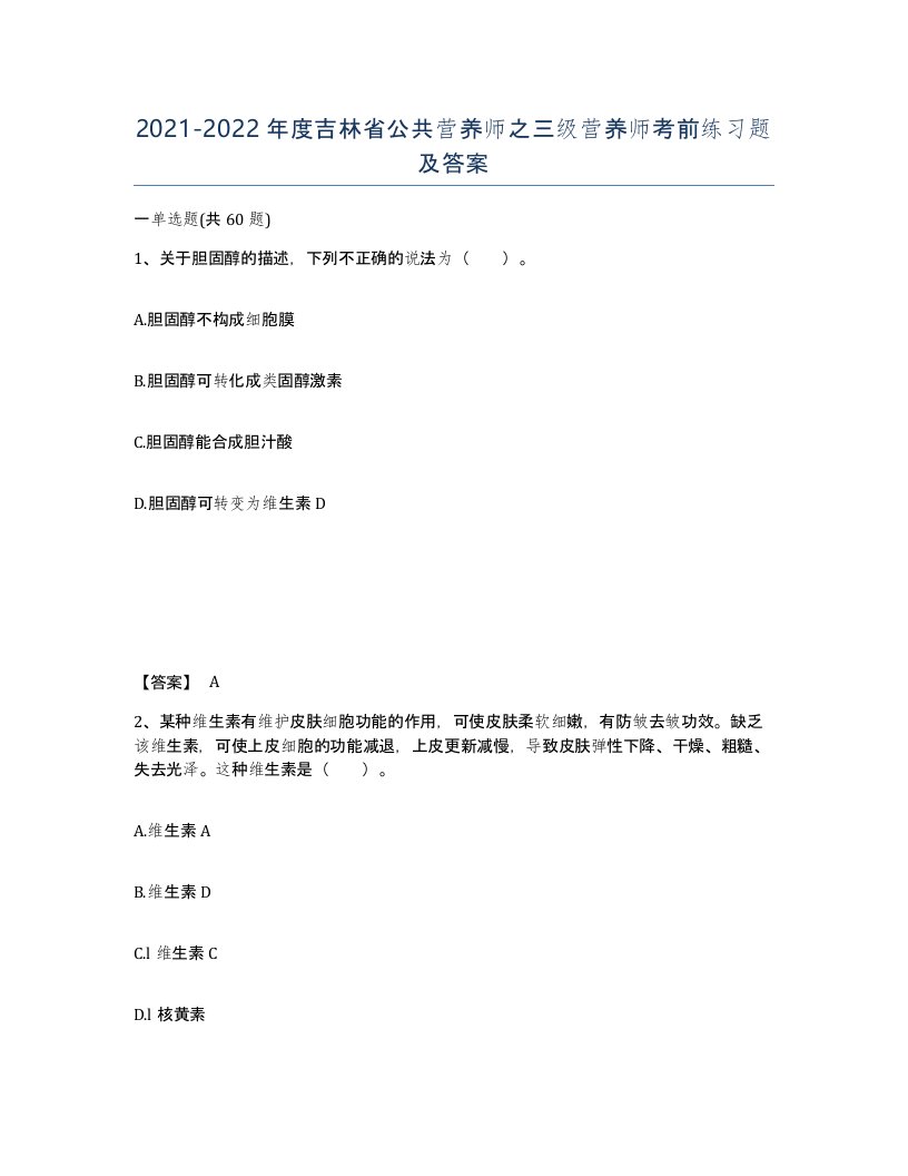 2021-2022年度吉林省公共营养师之三级营养师考前练习题及答案