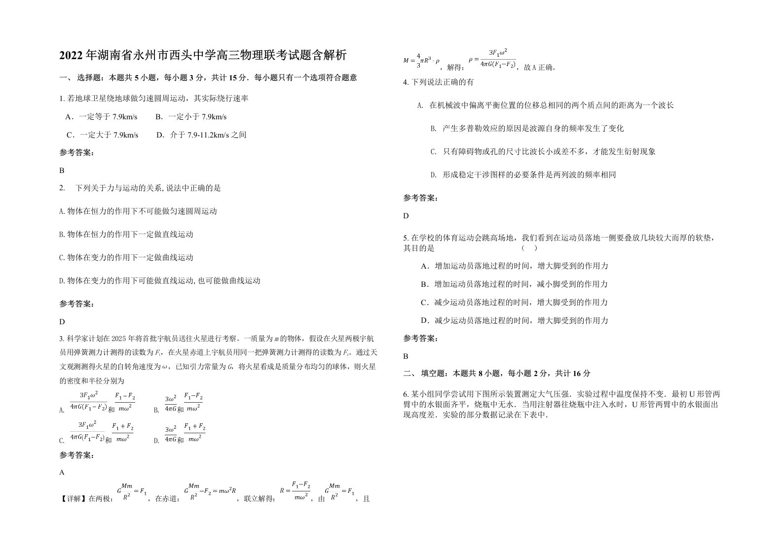 2022年湖南省永州市西头中学高三物理联考试题含解析