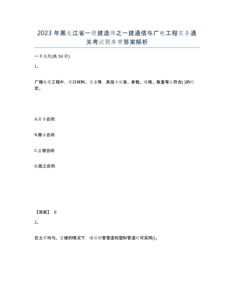 2023年黑龙江省一级建造师之一建通信与广电工程实务通关考试题库带答案解析